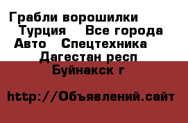 Грабли-ворошилки WIRAX (Турция) - Все города Авто » Спецтехника   . Дагестан респ.,Буйнакск г.